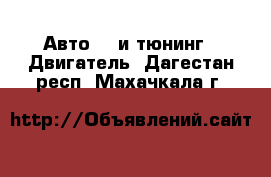 Авто GT и тюнинг - Двигатель. Дагестан респ.,Махачкала г.